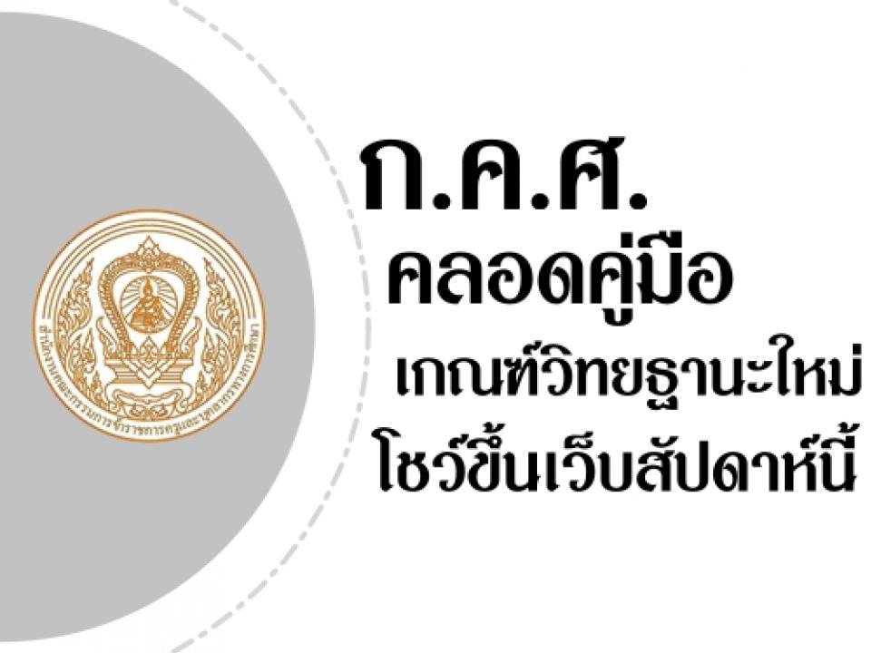 ✎ ก.ค.ศ.คลอดคู่มือเกณฑ์วิทยฐานะใหม่ โชว์ขึ้นเว็บสัปดาห์นี้ ตำแหน่งครู ขอมีและเลื่อนวิทยฐานะ