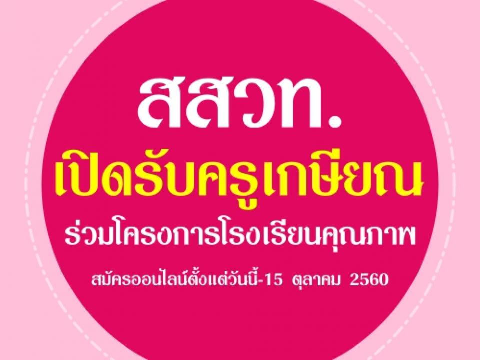 ขอเชิญบุคลากรทางการศึกษาที่เกษียณอายุราชการร่วมงานกับสสวท.