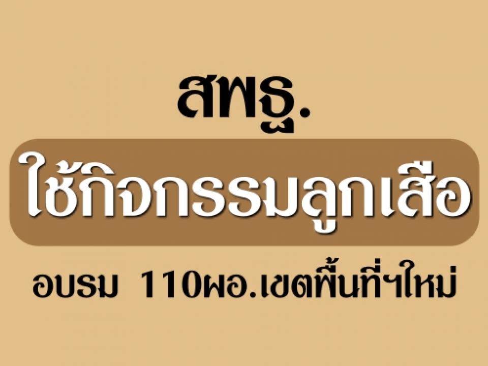 สพฐ.ใช้กิจกรรมลูกเสืออบรม110ผอ.เขตพื้นที่ฯใหม่ สร้างความเปลี่ยนแปลงในพื้นที่ได้แน่ กิจกรรมลูกเสือ