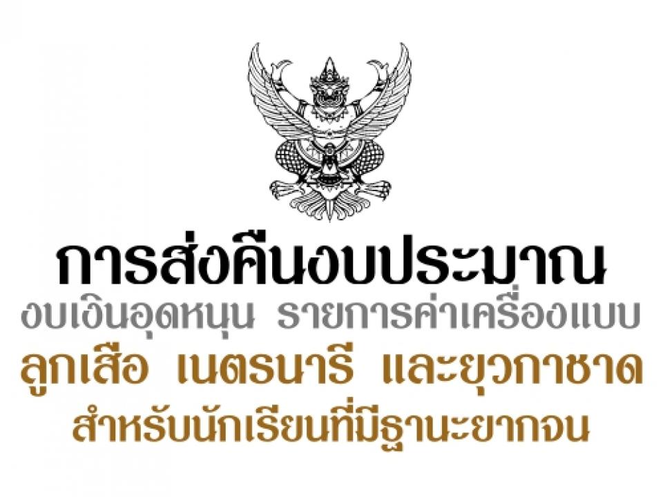 การส่งคืนงบประมาณ งบเงินอุดหนุน รายการค่าเครื่องแบบลูกเสือ เนตรนารี และยุวกาชาดสำหรับนักเรียนที่มีฐานะยากจน