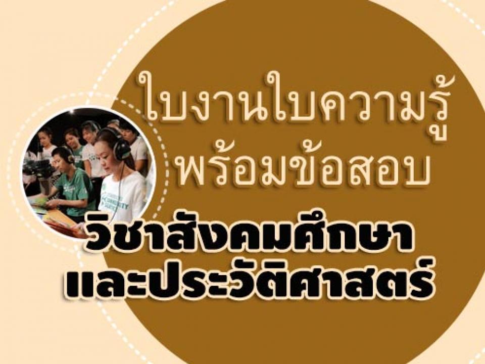 รวมใบงาน วิชาสังคมศึกษา และประวัติศาสตร์ พร้อมข้อสอบจำนวนมาก ดาวน์โหลดได้แล้ว ที่นี่