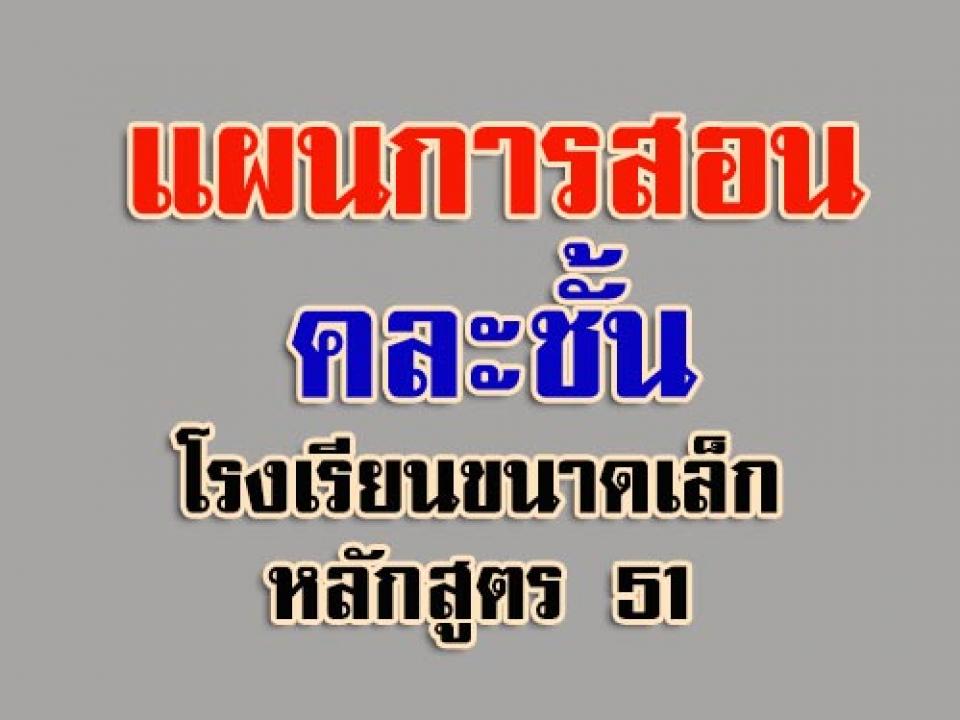 แผนการจัดการเรียนรู้คละชั้น โรงเรียนขนาดเล็ก ฉบับปรับปรุงสอคล้องกับหลักสูตรแกนกลาง 2551 ภาคเรียนที่ 2