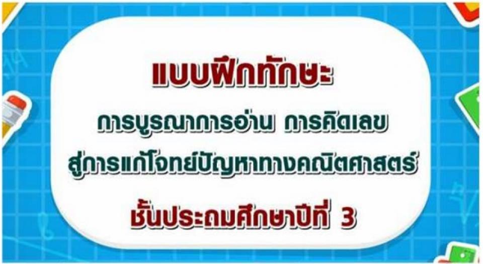 ดาวน์โหลดที่นี่ !! แบบฝึกทักษะการบูรณาการการอ่าน การคิดเลข ชั้นป. 3 สู่การปฏิบัติอย่างมีประสิทธิภาพ