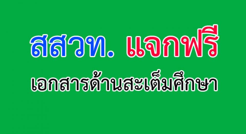 สสวท. แจกฟรีเอกสารด้านสะเต็มศึกษา กิจกรรม และคู่มือ ช่วงชั้นที่ 1 ช่วงชั้นที่ 2 ช่วงชั้นที่ 3