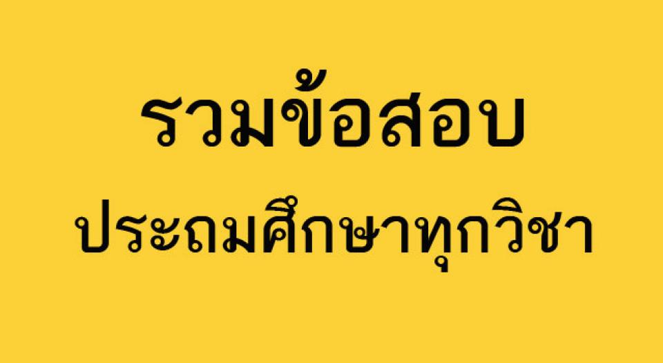 รวมข้อสอบประถมศึกษาทุกวิชา  เป็นข้อสอบปีเก่าๆ ที่ยังใช้ได้ดี หรือเอาไปดัดแปลงเป็นข้อสอบใหม่ได้