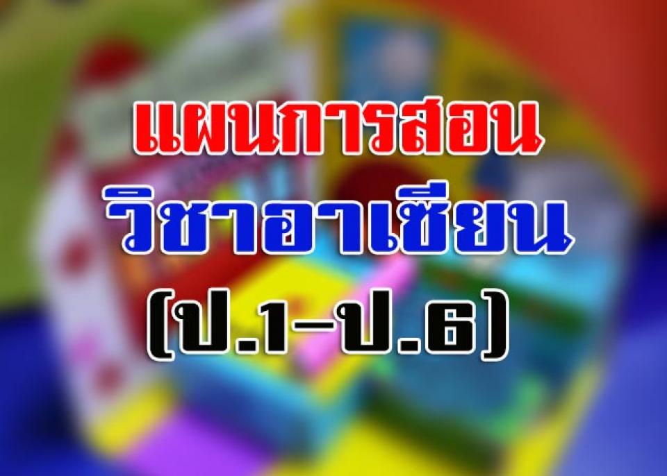 แผนการจัดการเรียนรู้วิชาอาเซียน ชั้นประถมศึกษาปีที่ 1-6 (ป.1-ป.6) 