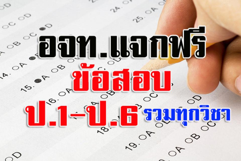 อจท.แจกฟรี ข้อสอบชั้น ป.1 – ป.6 รวมทุกวิชา สื่อการสอนและแผนการสอนมากมาย 