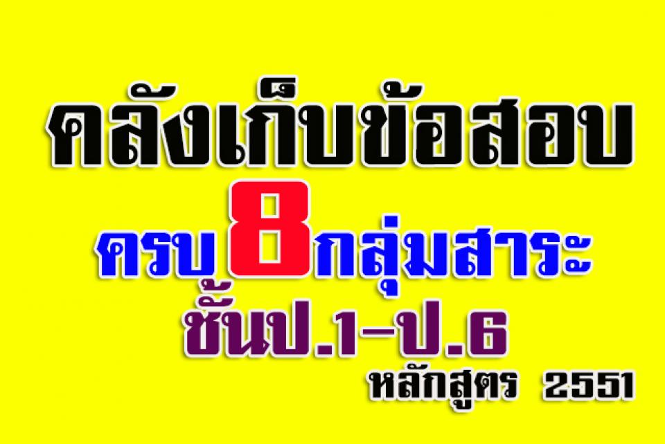 คลังเก็บ ข้อสอบ 8 กลุ่มสาระหลักสูตร 2551 ชั้น ป.1 – ป.6 ดาวน์โหลดด่วนคลิกที่นี่ 