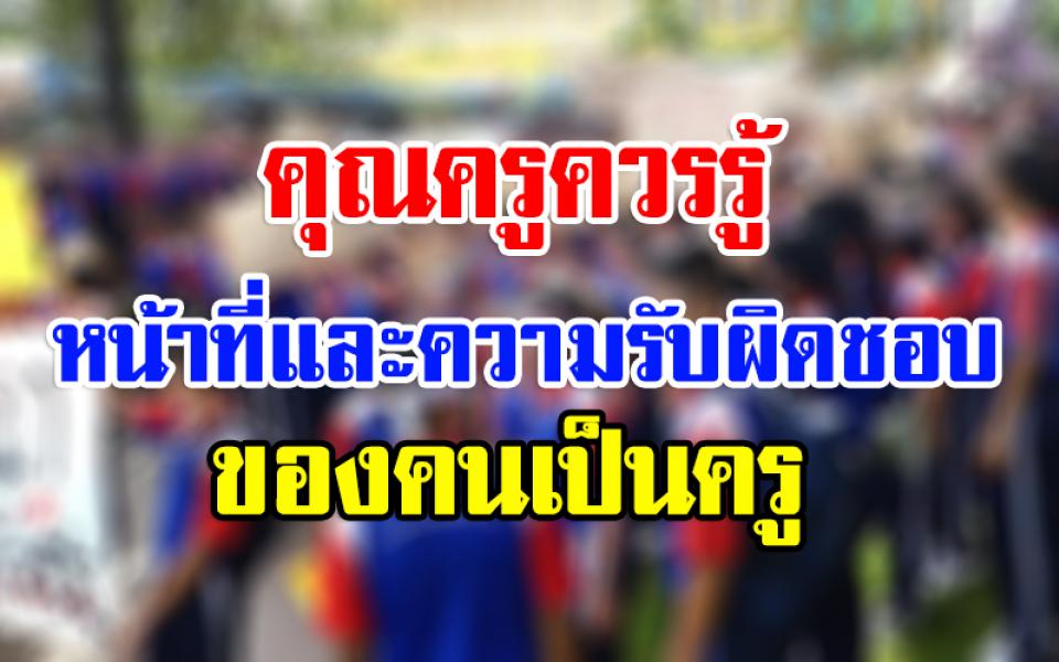 คุณครูควรรู้ หน้าที่และความรับผิดชอบของครู จที่ควรทำ,กิจที่ต้องทำ,วงแห่งกิจการ, ความรับผิดชอบ 