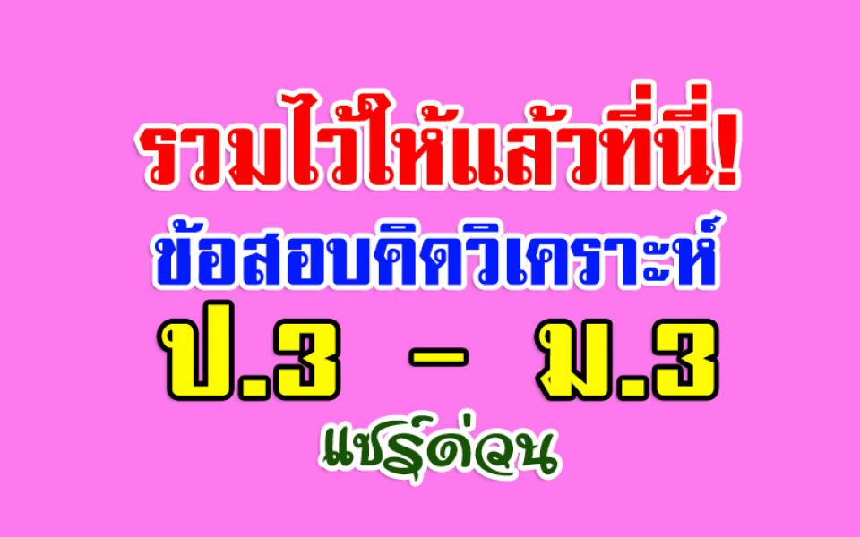 รวมไว้ให้แล้วที่นี่! ข้อสอบคิดวิเคราะห์ ชั้น ป.3 - ม.3 ครบทุกกลุ่มสาระการเรียนรู้ต่างๆดังนี้