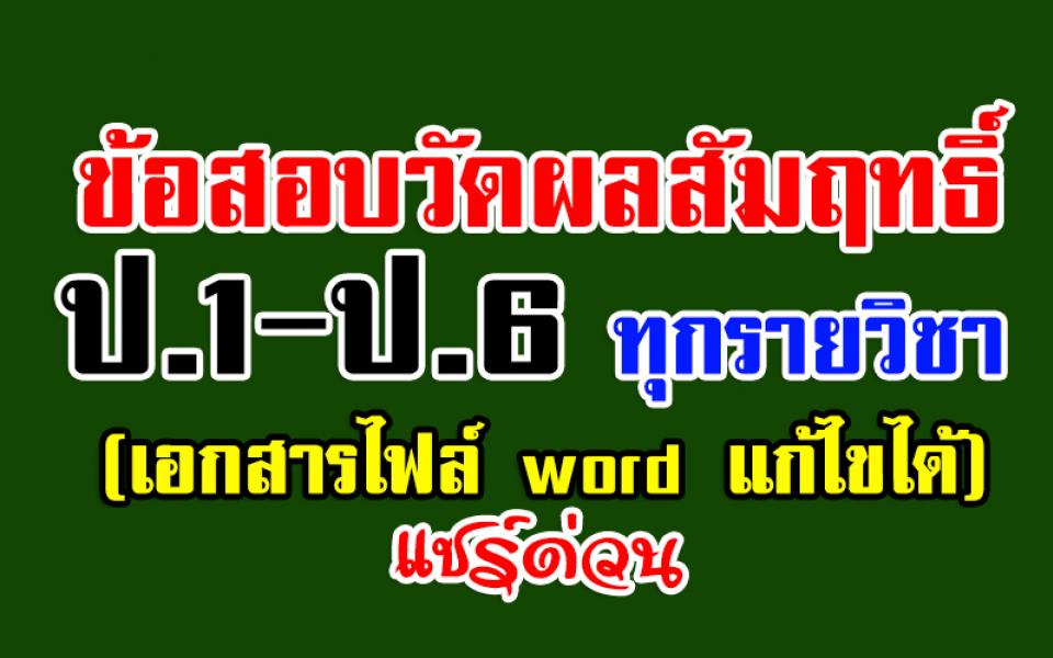 รวมไว้ให้แล้วที่นี่! ข้อสอบวัดผลสัมฤทธิ์ ชั้นป.1 - ป.6 ทุกรายวิชา (เอกสารไฟล์ word แก้ไขได้)