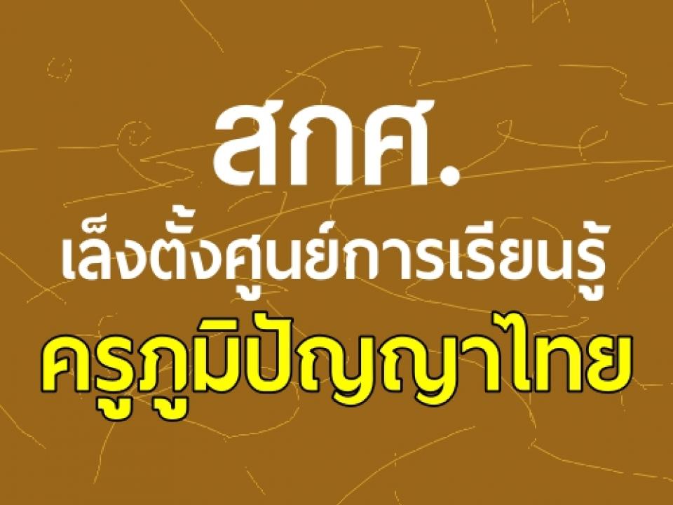 สกศ.เล็งตั้งศูนย์การเรียนรู้ครูภูมิปัญญาไทย ตามที่สำนักงานเลขาธิการสภาการศึกษา(สกศ.)