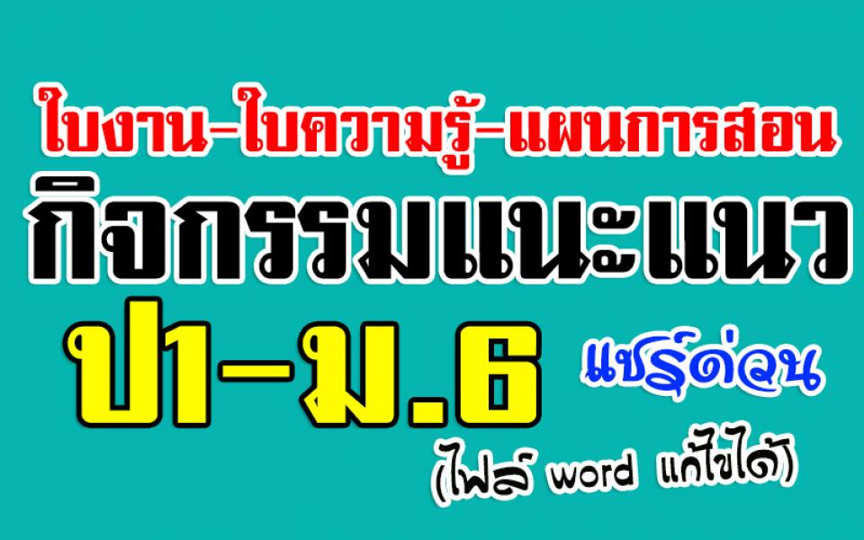 ดาวน์โหลดด่วน ใบงาน-ใบความรู้-แผนการสอน กิจกรรมแนะแนว มีตั้งแต่ ป1- ม.6 เลย