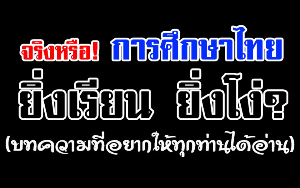 จริงหรือ! การศึกษาไทย ยิ่งเรียน ยิ่งโง่? (บทความที่อยากให้ทุกท่านได้อ่าน) นับหนึ่งใหม่ยังไม่สาย