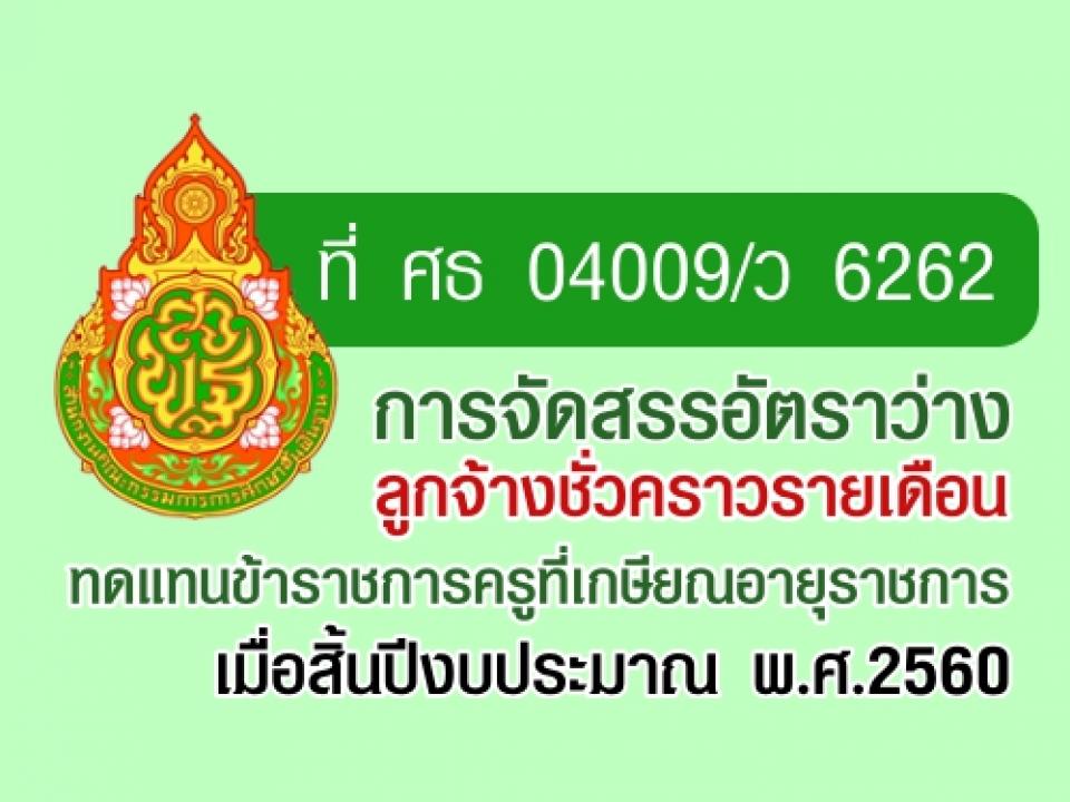 การจัดสรรอัตราว่างลูกจ้างชั่วคราวรายเดือนทดแทนข้าราชการครูที่เกษียณอายุราชการสิ้นปีงบงบประมาณ 60