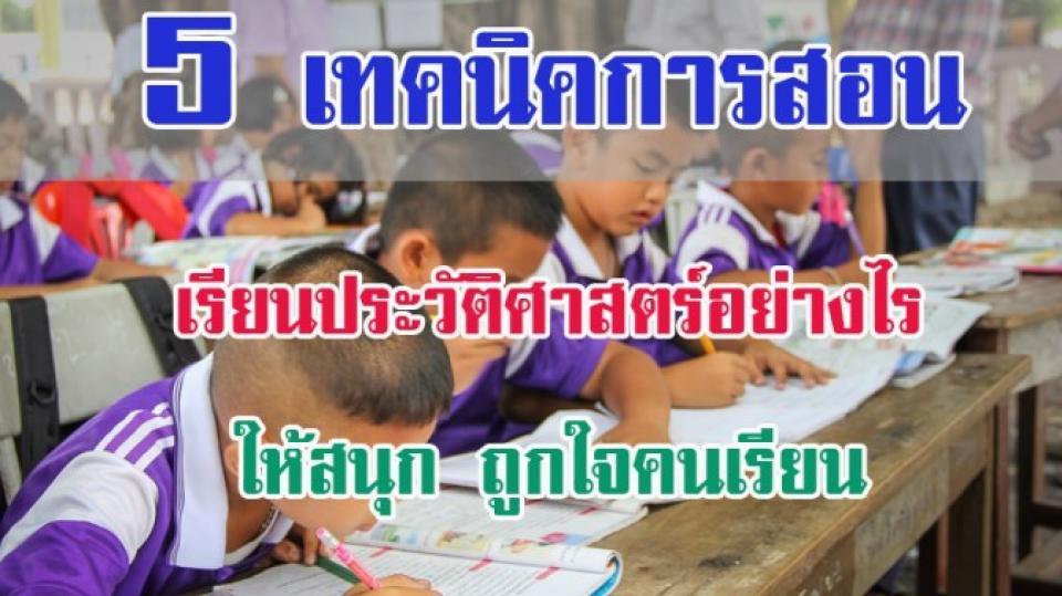 5 เทคนิค สอนประวัติศาสตร์อย่างไรให้สนุก ถูกใจคนเรียน ถ้านักเรียนต้องจำปีที่สำคัญๆ