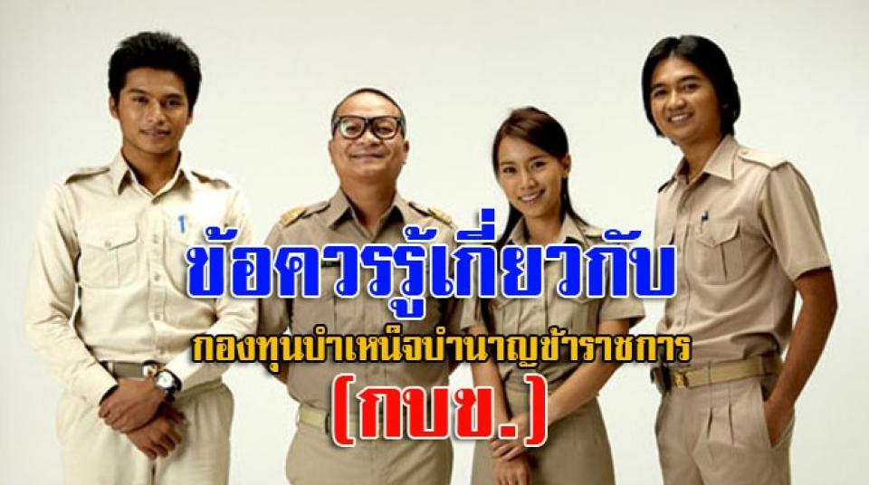 ข้อควรรู้เกี่ยวกับกองทุนบำเหน็จบำนาญข้าราชการ(กบข.) ที่เป็นสวัสดิการของข้าราชการที่จะได้รับเงินออม