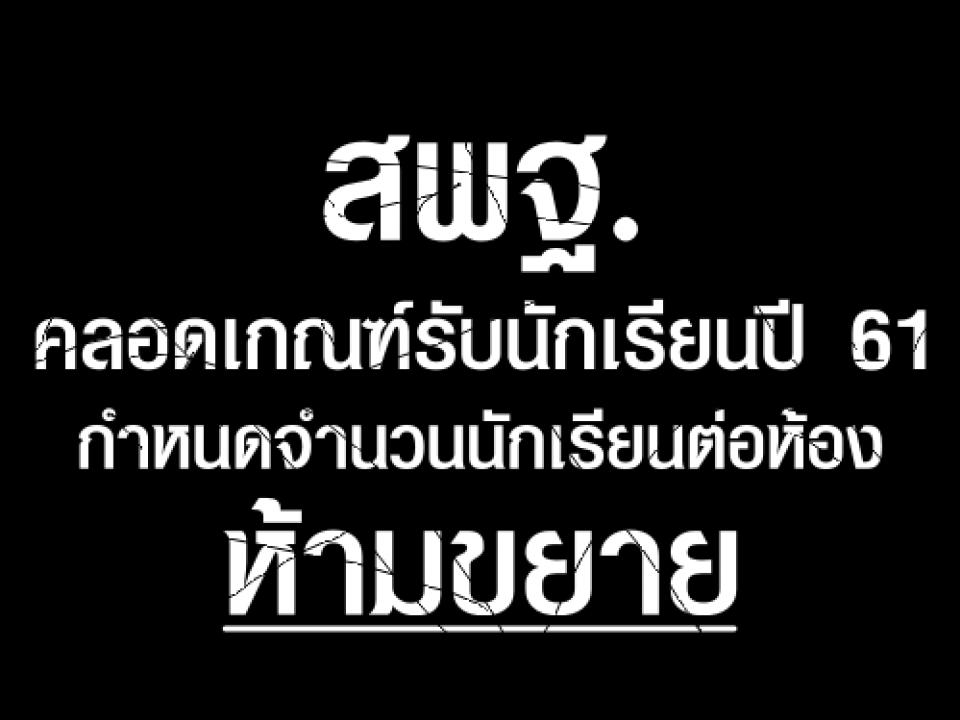 สพฐ.คลอดเกณฑ์รับนักเรียนปี61 กำหนดจำนวนนักเรียนต่อห้องห้ามขยาย