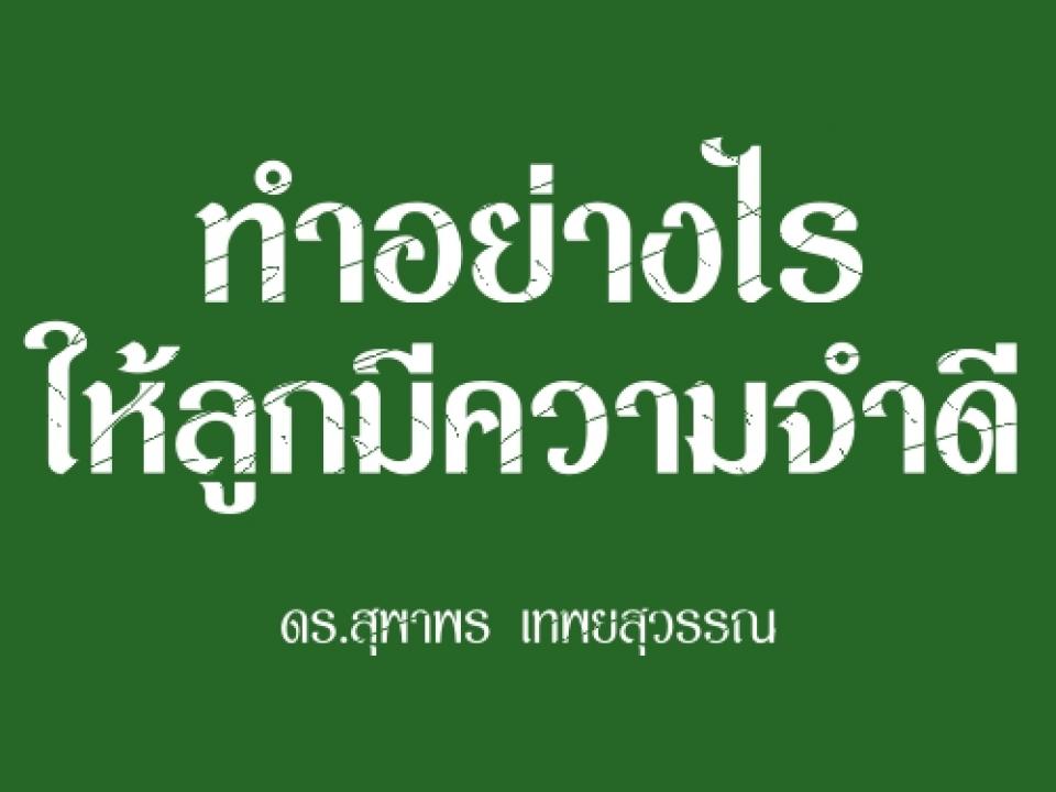 ✎ ทำอย่างไรให้ลูกมีความจำดี : ดร.สุพาพร เทพยสุวรรณ ปัจจัยหนึ่งที่สำคัญมากก็คือเด็กคนนั้นต้อง