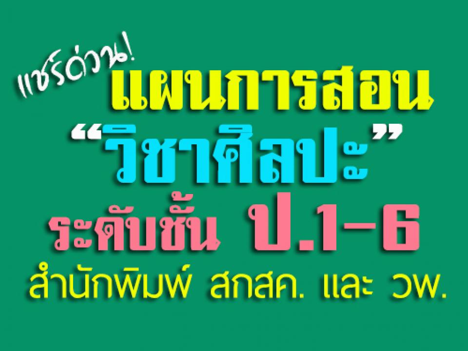 แผนการสอน ศิลปะ สำนักพิมพ์ สกสค. และสำนัก สำนักพิมพ์ วพ. ระดับชั้น ป.1-6 ดีมากๆ ดาวน์โหลดด่วน