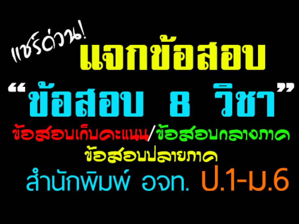 แจกข้อสอบ 8 รายวิชา ข้อสอบเก็บคะแนน/ข้อสอบกลางภาค/ข้อสอบปลายภาค ระดับชั้น ป.1-ม.6