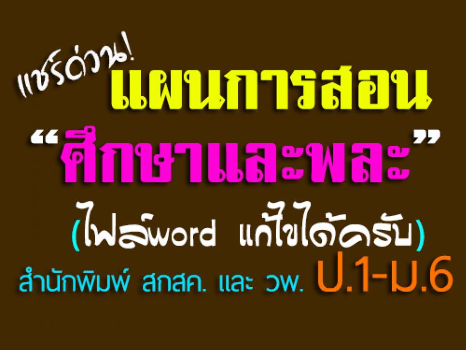 ดาวน์โหลดฟรี! แผนการสอนสุขศึกษาและพละ จากสำนักพิมพ์ สกสค.และ วพ. ป.1-6 (ไฟล์word แก้ไขได้ครับ)