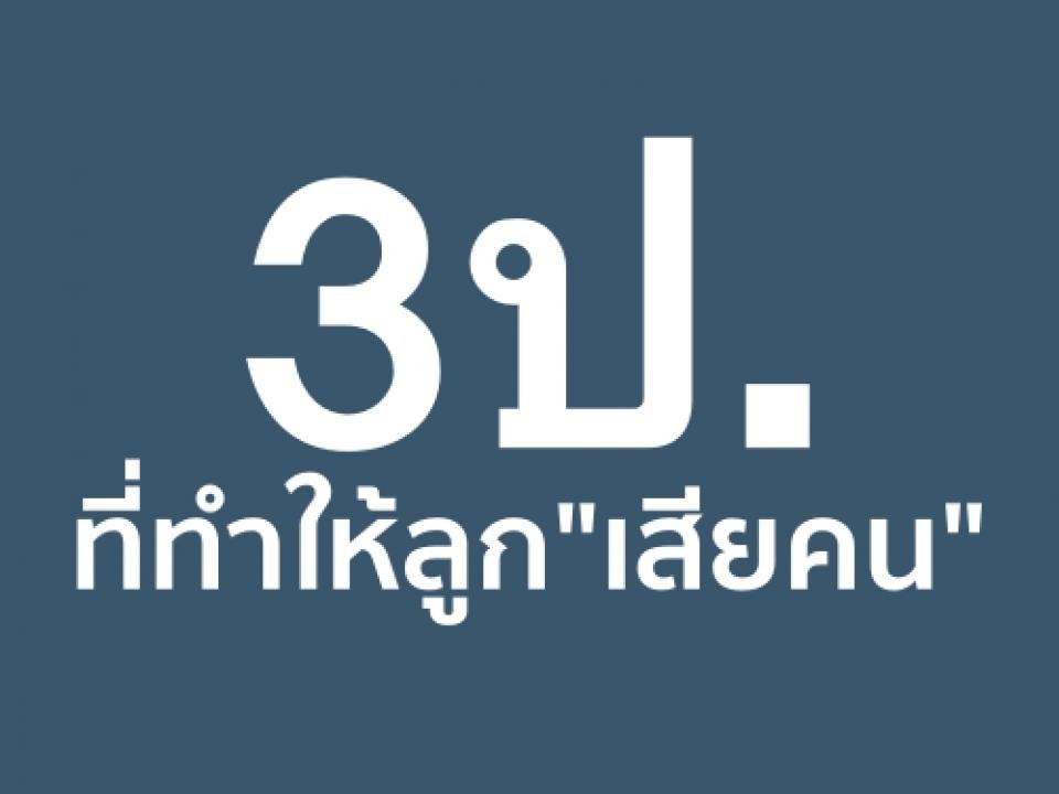 3ป. ที่ทำให้ลูก"เสียคน" เด็กแต่ละคนจะเติบโตขึ้นเป็นคนมีนิสัยใจคออย่างไร มีบุคลิกภาพอย่างไร