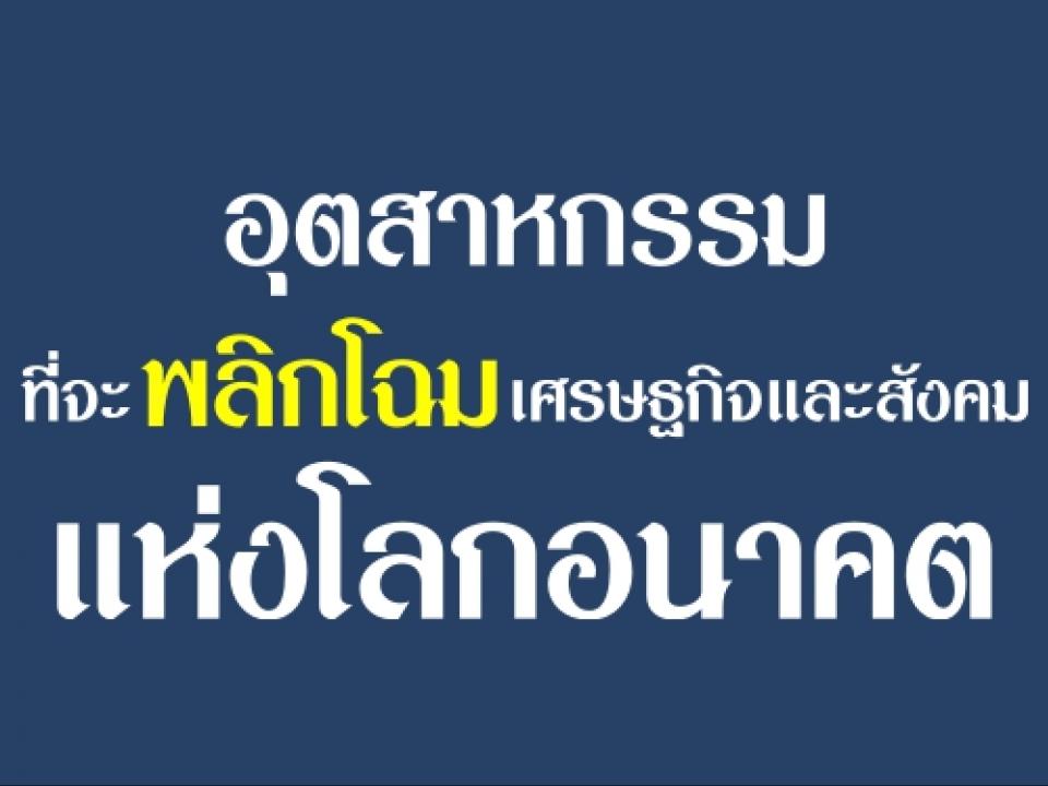 อุตสาหกรรมที่จะพลิกโฉมเศรษฐกิจและสังคมแห่งโลกอนาคต หุ่นยนต์-ข้อมูลคือ