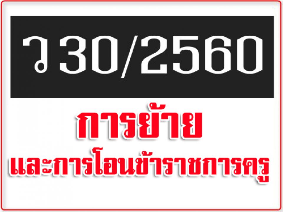 [ว30/2560] หลักเกณฑ์และวิธีการเปลี่ยนตำแหน่ง การย้าย และการโอนข้าราชการครูและบุคลากร...