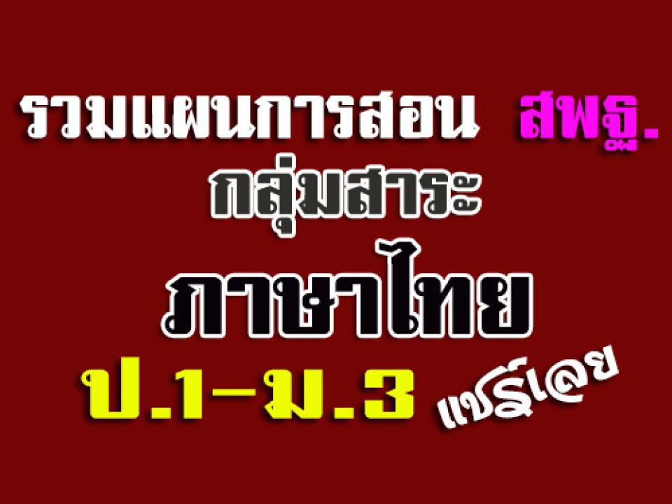 รวมแผนการสอนของ สพฐ.‎ กลุ่มสาระภาษาไทย ระดับชั้น ป.1-ม.3 ดาวน์โหลด่วน! ช่วยกันแชร์ให้เพื่อน