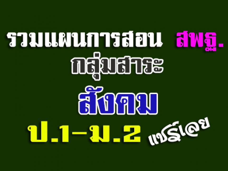 รวมแผนการสอนของ สพฐ.‎ กลุ่มสาระสังคม ระดับชั้น ป.1-ม.2 ดาวน์โหลด่วน! ช่วยกันแชร์