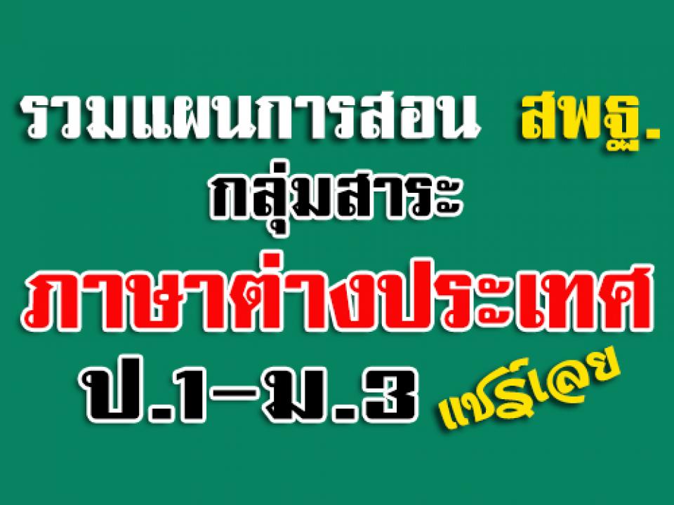 รวมแผนการสอนของ สพฐ.‎ กลุ่มสาระภาษาต่างประเทศ ระดับชั้น ป.1-ม.2 ดาวน์โหลด่วน! ช่วยกันแชร์