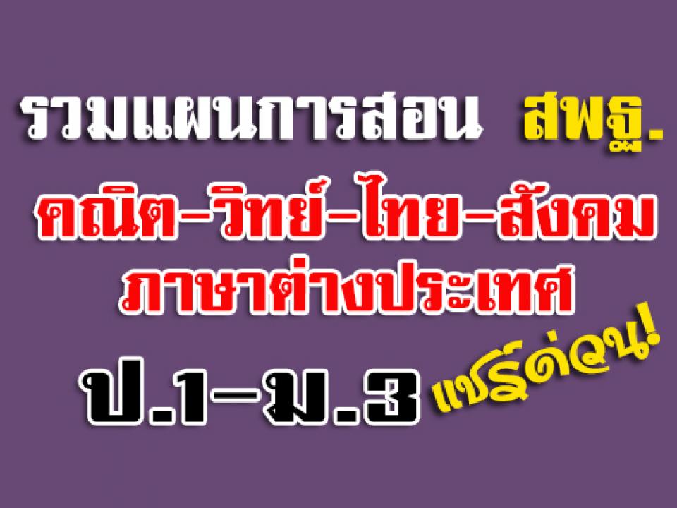 รวมไว้ให้แล้ว แผนการสอนกลางของ สพฐ. คณิต-วิทย์-ไทย-สังคม-ภาษาต่างประเทศ คุณครู...