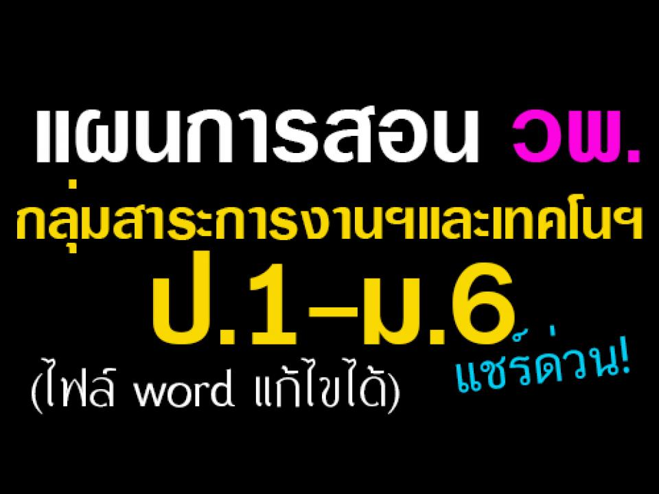 แผนการสอนของ วพ. กลุ่มสาระการงานฯและเทคโนฯ ป.1-ม.6 เหมาะสำหรับโรงเรียนที่ ใช้ วพ.