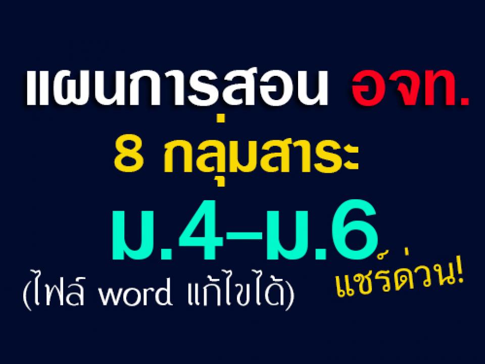 แผนการสอนของ อจท. รวมทั้ง 8 กลุ่มสาระ ม.4-ม.6 เหมาะสำหรับโรงเรียนที่ ใช้ อจท.