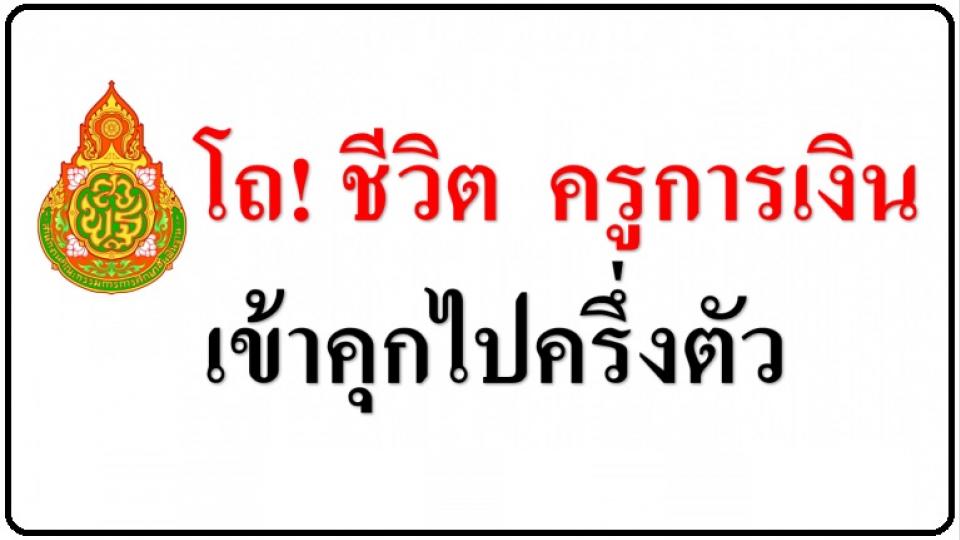 โถ! ชีวิต ครูการเงิน เข้าคุกไปครึ่งตัว (กระทู้พันทิป!) ครูการเงิน ครูพัสดุ เป็นแล้วได้อะไร ?