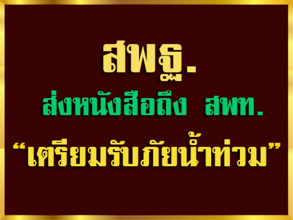 สพฐ.ส่งหนังสือทุกเขตพื้นที่เตรียมรับภัยน้ำท่วม เพื่อป้องกันและแก้ไขปัญหาสาธารณภัย