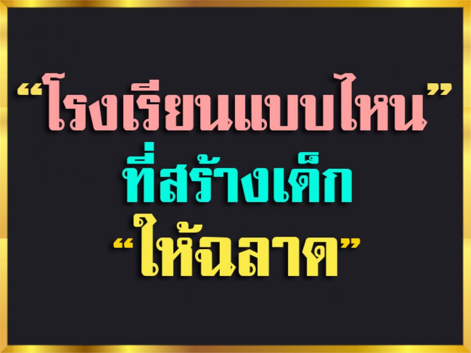 โรงเรียนแบบไหนที่สร้างเด็กให้ฉลาด เมื่อไม่นานมานี้ ศาสตราจารย์ ดร.โฮเวิร์ด การ์ดเนอร์ 