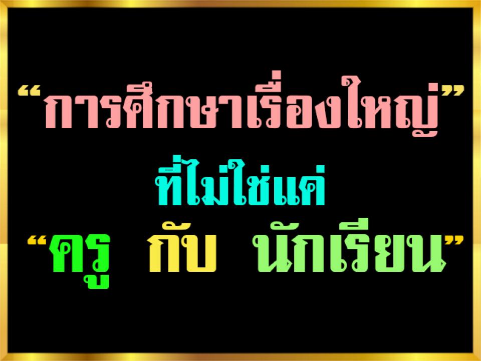 การศึกษาเรื่องใหญ่ที่ไม่ใช่แค่ ครู กับ นักเรียน จาก ความคิดเห็นเรื่อง "การปฏิรูปการศึกษา"