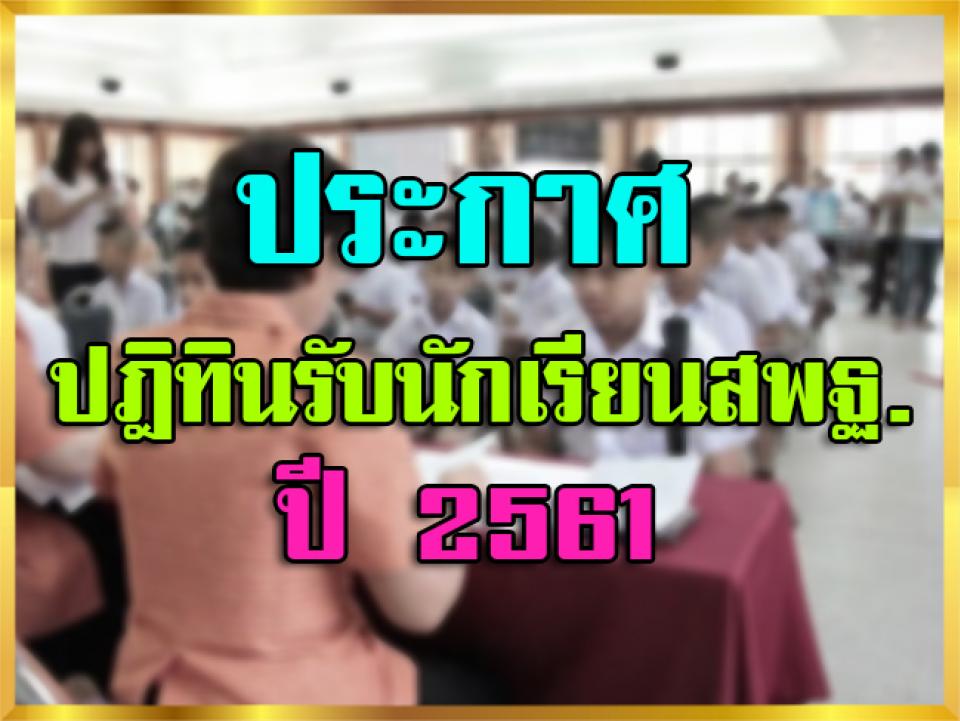 ประกาศปฎิทินรับนักเรียนสพฐ.ปี2561 พร้อมแจ้งสำนักงานเขตพื้นที่ เพื่อเตรียมออกประกาศ