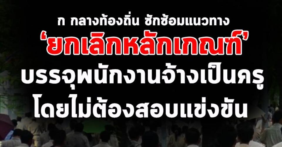 ก กลาง ซักซ้อมแนวทางปฏิบัติ "ยกเลิกหลักเกณฑ์การบรรจุพนักงานจ้างเป็นครู-โดยไม่ต้องสอบแข่งขัน"