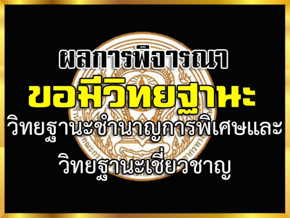 ผลการพิจารณาคุณสมบัติฯ ผู้ขอมีวิทยฐานะหรือเลื่อนเป็นวิทยฐานะชำนาญการพิเศษและวิท...