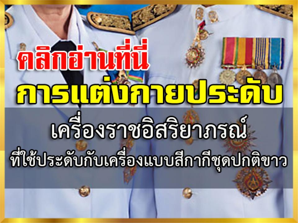 คลิกอ่านที่นี่ การแต่งกายประดับเครื่องราชอิสริยาภรณ์ ที่ใช้ประดับกับเครื่องแบบสีกากี ชุด..