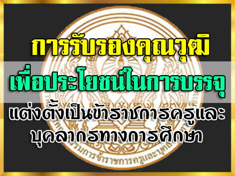 ว31/2560 การรับรองคุณวุฒิเพื่อประโยชน์ในการบรรจุและแต่งตั้งเป็นข้าราชการครูและ..