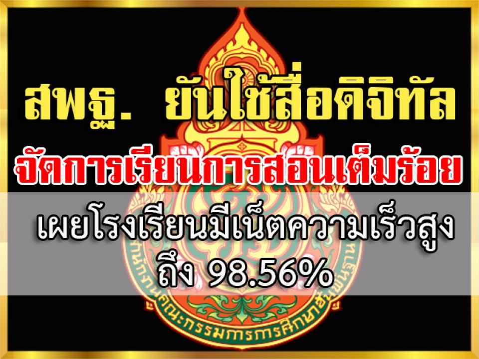 สพฐ. ยันใช้สื่อดิจิทัลช่วยจัดการเรียนการสอนเต็มร้อย เผยโรงเรียนมีเน็ตความเร็วสูงถึง 98.56%