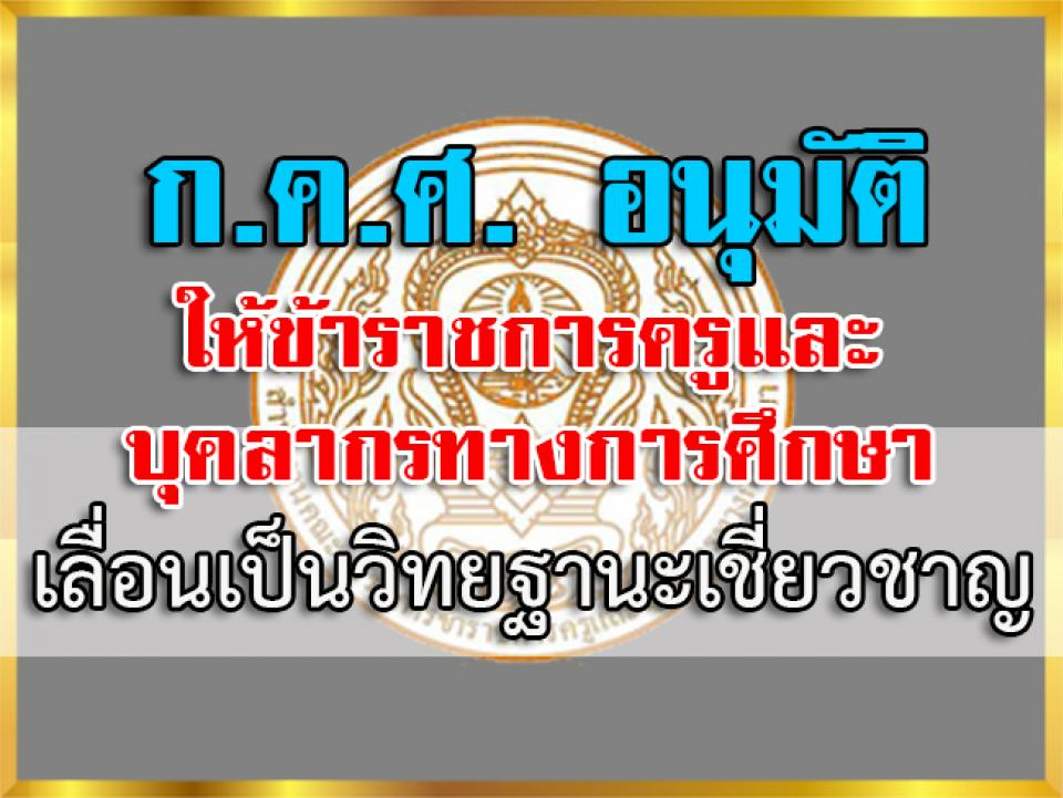 ก.ค.ศ. อนุมัติให้ข้าราชการครูและบุคลากรทางการศึกษาเลื่อนเป็นวิทยฐานะเชี่ยวชาญ