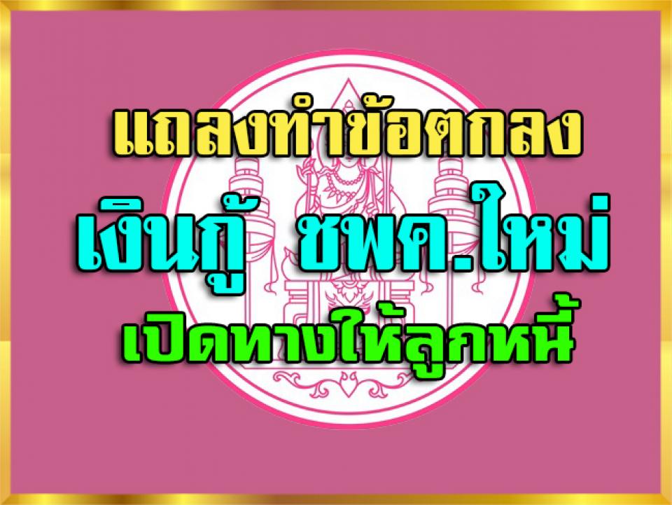 ธ.ออมสิน แถลงทำข้อตกลงเงินกู้ ชพค.ใหม่ เปิดทางให้ลูกหนี้ NPL ปรับโครงสร้างหนี้