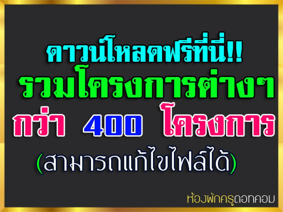 ดาวน์โหลดฟรีที่นี่!! ไฟล์โครงการต่างๆกว่า 400 โครงการ (สามารถแก้ไขไฟล์ได้)