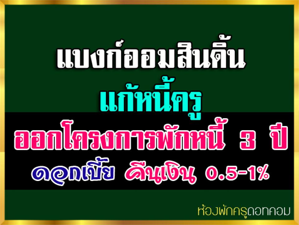 แบงก์ออมสินดิ้นแก้หนี้ครูออกโครงการพักหนี้ 3 ปีจ่ายแค่ดอกเบี้ย คืนเงิน 0.5-1%...