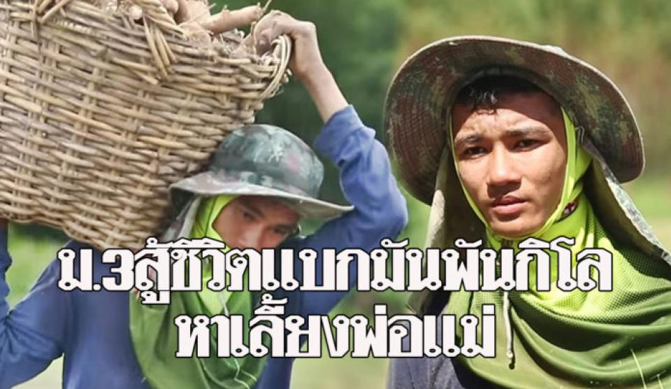 อยากให้พ่อแม่สบาย ‘แหลม’ เด็กม.3ยอดกตัญญู แบกมันพันกิโลทำงานสารพัด ...